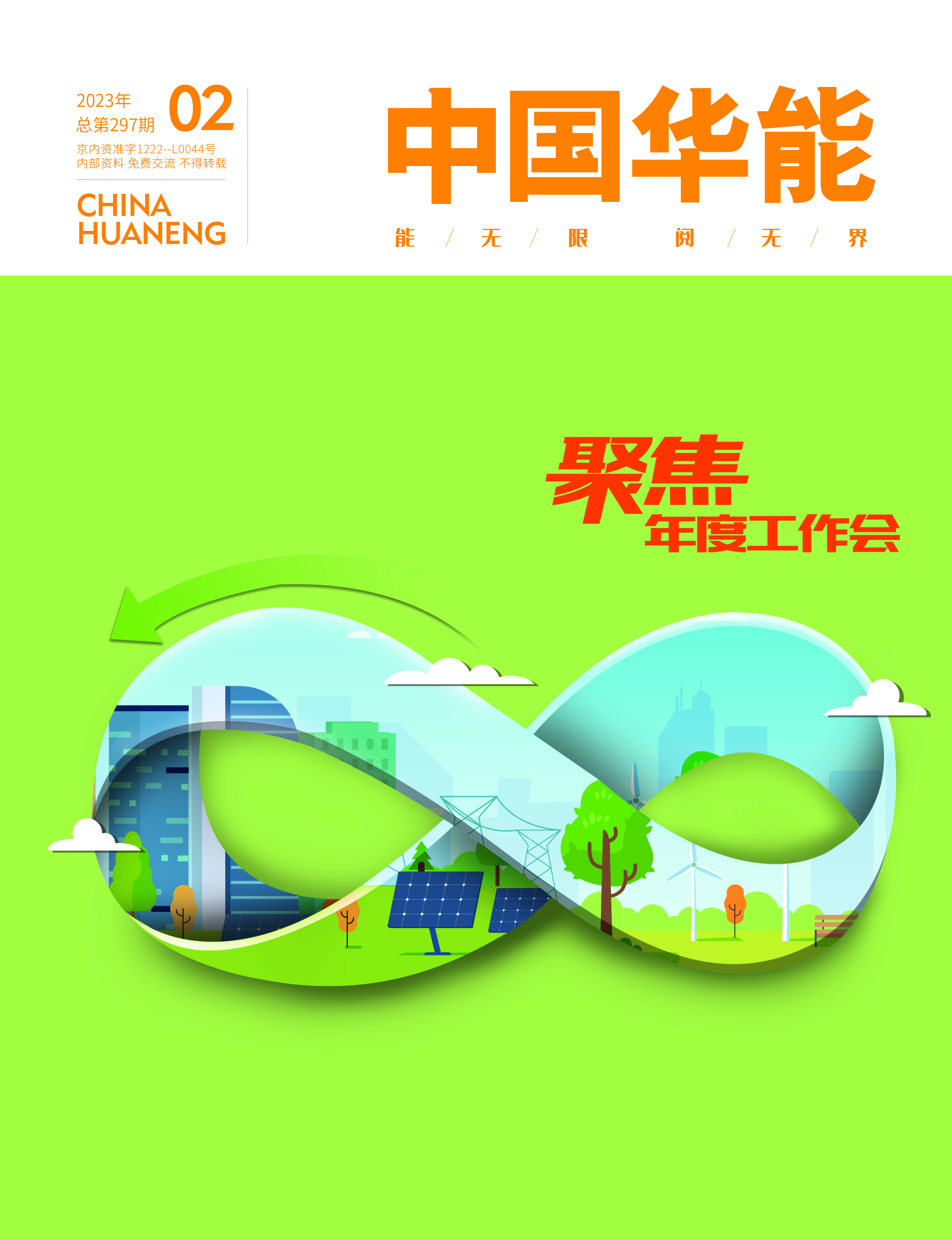 2月：聚焦年度工作會