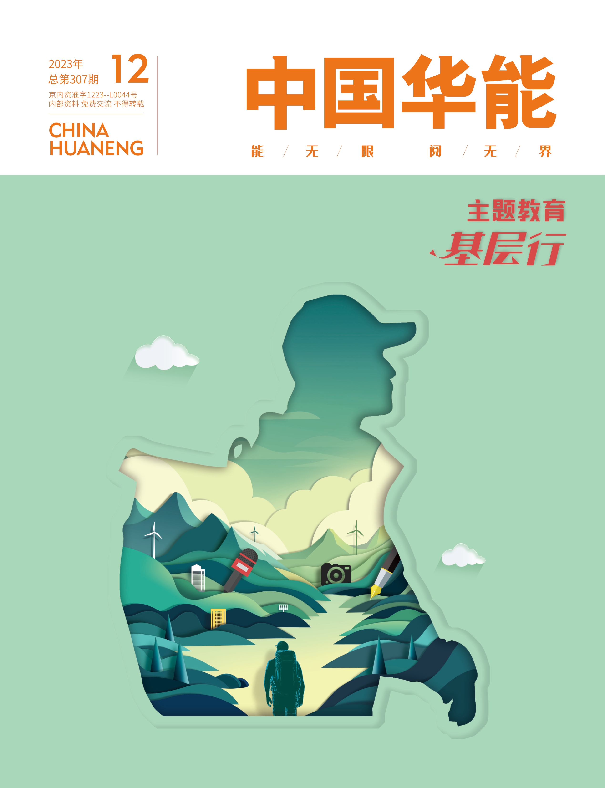 12月：主題教育“基層行”