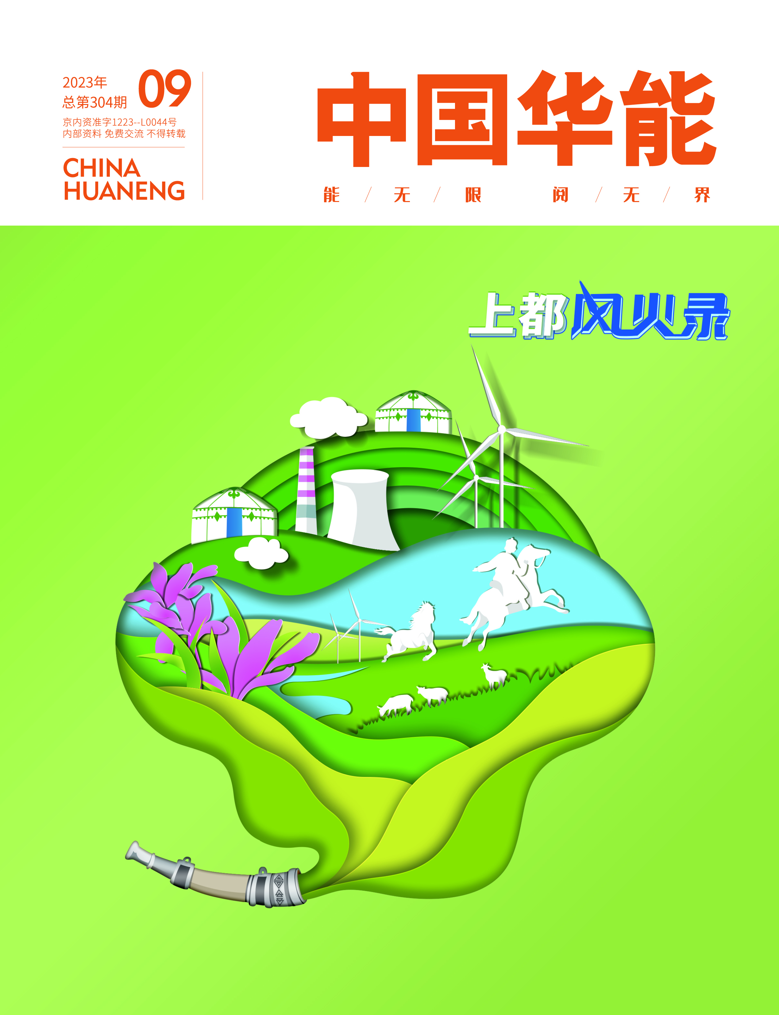 9月：上都“風火”錄