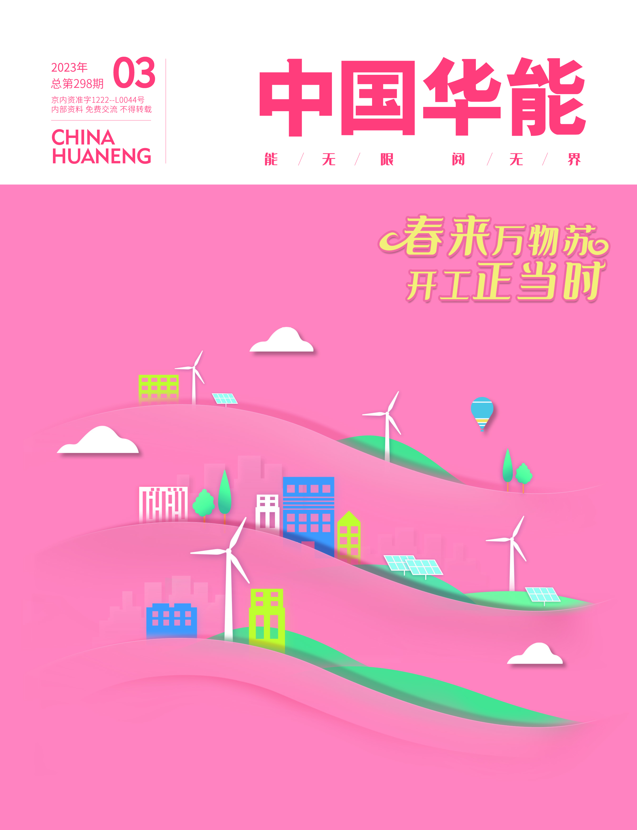 3月：春來萬物蘇 開工正當時