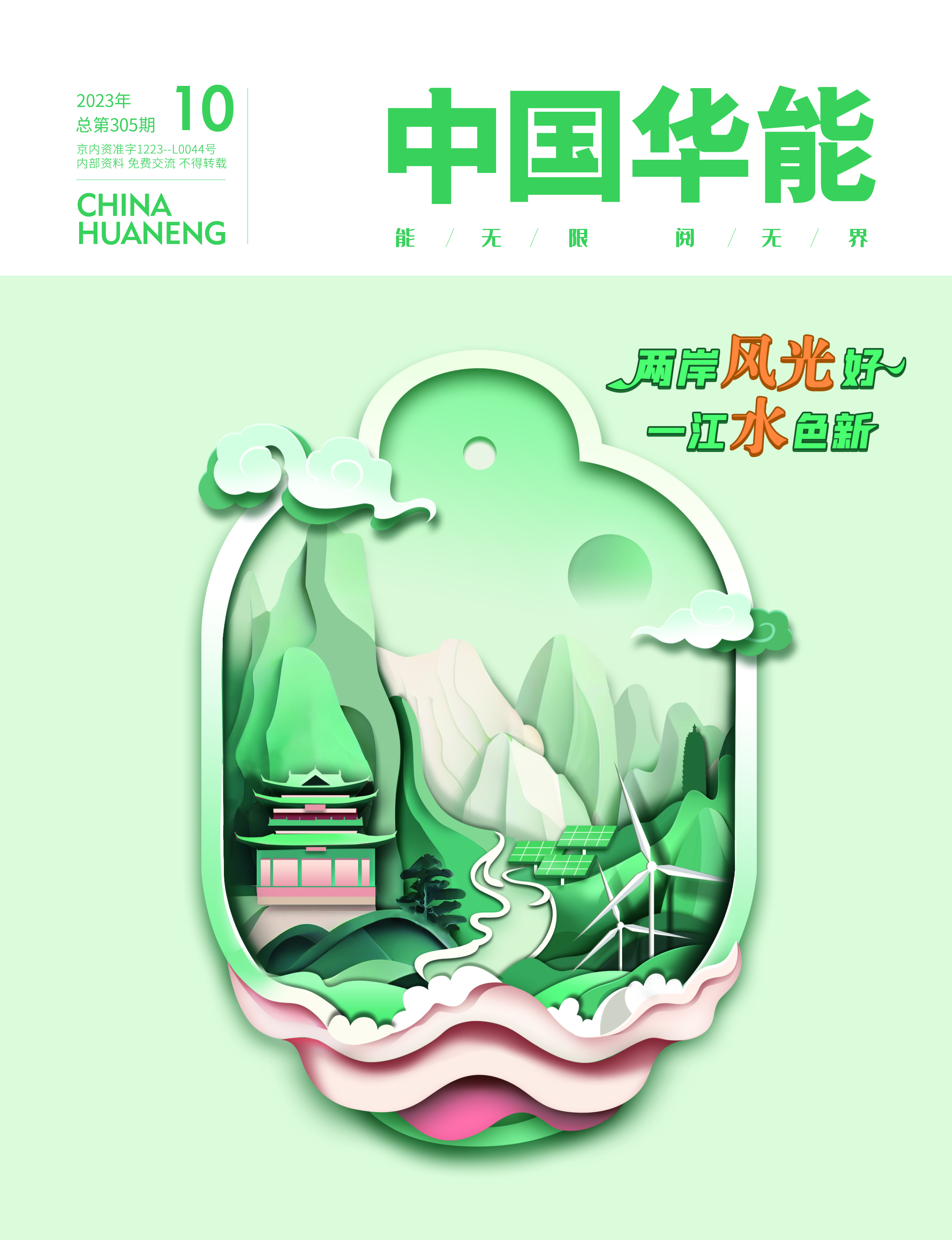 10月：兩岸風光好 一江水色新