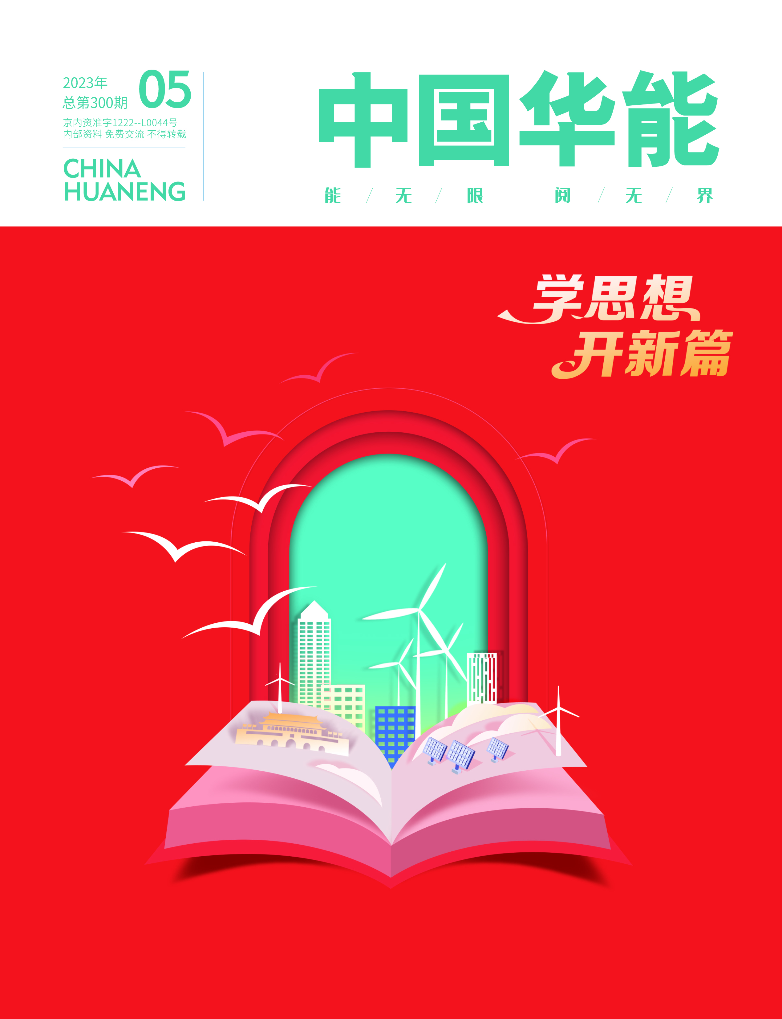 5月：學思想 開新篇