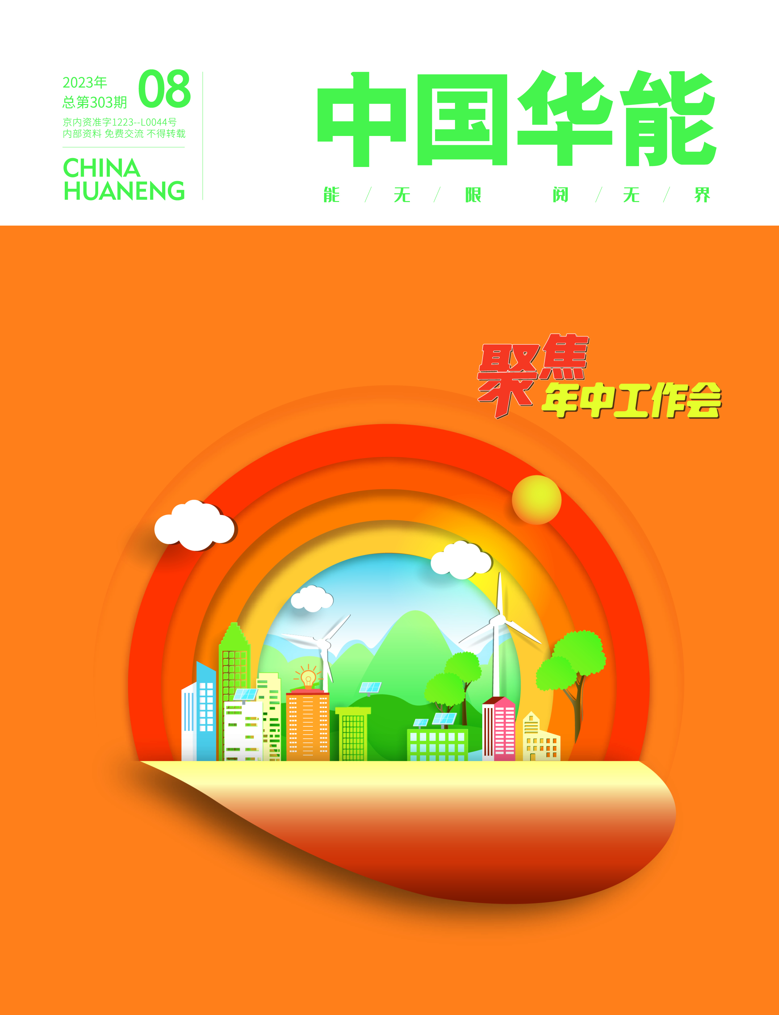 8月：聚焦年中工作會