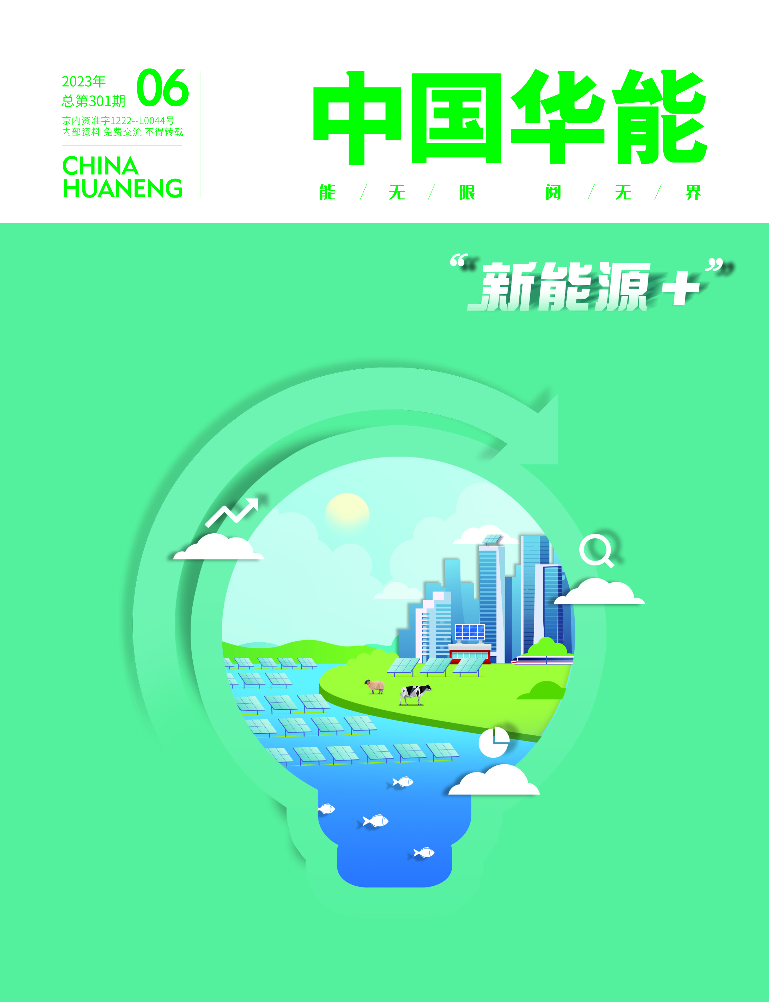 6月：新聞調查·“ 新能源+”